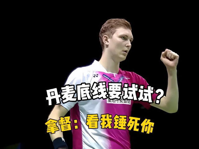 马来西亚队鏖战丹麦队，安赛龙高光表现